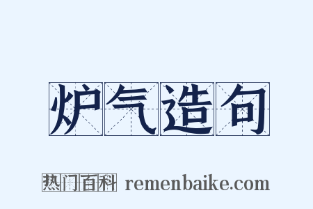 炉气造句是什么意思的图片